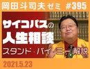 #395 サイコパスの人生相談５月号＆『スタンド・バイ・ミー』解説（4.49）
