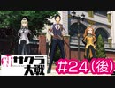 【新サクラ大戦】このまま何事もなくクリスマス公演したいですね、すみれさん part24（後：サブイベント消化）