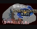 【MHRise】漬物石の狩猟記「岩の上にも三年」【マルチ実況】