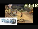 【軌跡シリーズ】英雄伝説　空の軌跡SC実況：敢えての問いかけ（#148）【制覇を目指して】