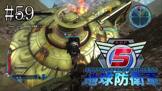 #59【地球防衛軍５】《四人実況》アーケルス再び！だけど一人じゃなければ何とかなる