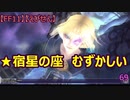 【FF11】【えびせん】　★宿星の座　むずかしい　など　69