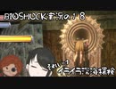 【BIOSHOCK】イライラ深海探検【Part.18】