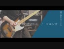 【弾いてみた】五月は花緑青の窓辺から　/　ヨルシカ　【にわかガチ勢】　Bass Cover　yorushika
