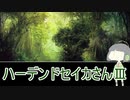ハーデンドセイカさんⅢ 【MO・モダン・鱗親和】