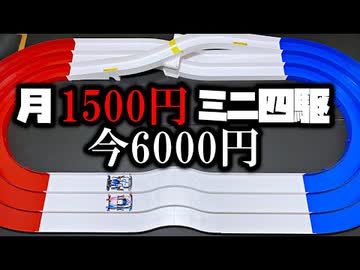 【第5回】月に1500円の予算内でミニ四駆を改造していく動画【いま6000円】