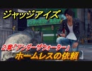 ジャッジアイズ　ホームレスの依頼　２章「アンダーザウォーター」　＃１６　【JUDGE EYES：死神の遺言】