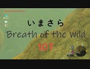 【実況プレイ】いまさらゼルダの伝説 Breath of the Wild: 107