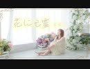 【ボボ】花に亡霊 踊ってみた