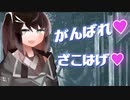 メスガキのミリアルがザコをどうにか応援する動画【CoeFont劇場】