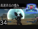 【地球防衛軍5】高速斧兵の嗜み/EDF5からの脱出 P.34【多音声実況】