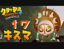 仮面おばあちゃんとの遭遇【クラッシュ・バンディクー4 とんでもマルチバース】#17