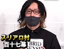【新顔vsﾚｷﾞｭﾗｰｹﾞｽﾄ】麻雀プロの人狼：第百十七幕（上）