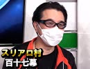 【新顔vsﾚｷﾞｭﾗｰｹﾞｽﾄ】麻雀プロの人狼：第百十七幕（中）