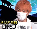 【新顔vsﾚｷﾞｭﾗｰｹﾞｽﾄ】麻雀プロの人狼：第百十七幕（下）