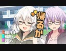 シャッフルシェアハウス＃197【VOICEROID劇場】