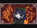 【HIBI】我儘姫　歌ってみた