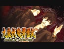 #78【実況】15年ぶりの復活！ぼくらの“愛”した宝探し屋【九龍妖魔學園紀 OOA】