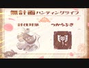 【MHRise】無計画ハンティングライフ 2章 ~ アオアシラ ~ チャージアックス ~【VOICEROID実況】