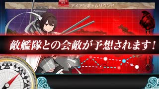 【艦これ】 2021春イベE5-1 1週目