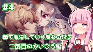 【魔女の泉​​​】拳で解決していく魔女の泉３　～二度目の邂逅～＃４【VOICEROID実況】