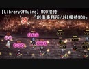 【LibraryOfRuina】MOD接待　「創傷事務所/J社接待MOD」