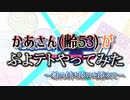 【親子】【母娘】かあさん(齢53)がぷよぷよテトリスをやってみました【ぷよぷよテトリス２】