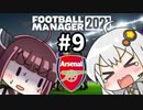 【FM2021】エジルと心中する覚悟でアーセナルの監督をやってみた Part9