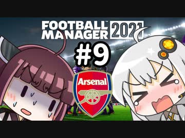 【FM2021】エジルと心中する覚悟でアーセナルの監督をやってみた Part9