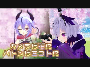 カメラは花に、バトンはミコトに