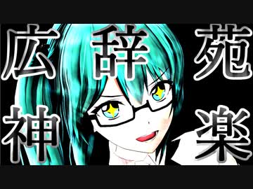 神楽すず広辞苑 - 激闘編