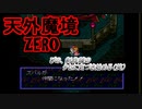 26年振りに「天外魔境ZERO」⑤