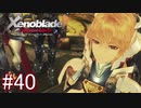 【実況】マジで初見な『ゼノブレイド』part40