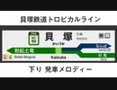 トロピカル発車メロディー無職