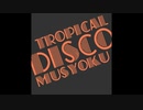 トロピカルDISCO無職