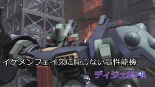 【ゆっくり実況】イケメンフェイスに恥じない高性能機　ディジェSE-R【バトオペ2】