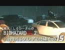 実況！しるひーさんのバイオRE2 Part43 クレア編その１５