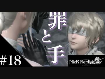 三人兄弟の妹が実況する【NieR Replicant ver.1.22】#18