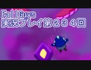 いつかきっと優勝して見せる！【FallGuys】実況プレイ第234回