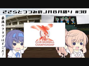 【CeVIO解説】ささらとつづみが社会人野球を語る　第38回　2021年クラブ選手権予選の結果おさらい
