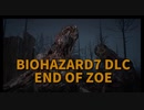 【BIOHAZARD7 DLC編 END OF ZOE Part3】拳おじさん、ひょろがりをしばきつつ、虫を食べながら沼を抜ける。