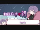 【VOICEROID雑談】動画作成の話 Part3