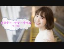[オフボSPC]　Mr.サマータイム　ミスター・サマータイム　/　サーカス　歌詞：あり /　ガイドメロディーなし)