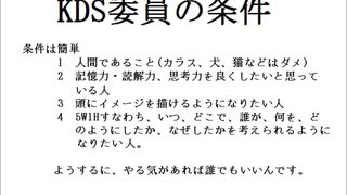 KDS向上委員会、記憶力、読解力、思考力向上を目指すす委員を募集