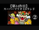 スーパーマリオ３Dランド実況　part2【ノンケのマリオゲームツアー】