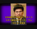 拉致被害者全員奪還ツイキャス　2021年05月23日放送分　日本沖縄政策研究フオー ラム 仲村 覚 理事長　コメント付き