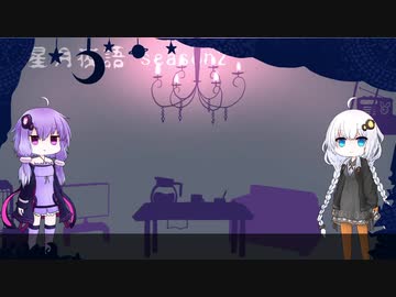 星月夜語～SCP解説風雑談#20【夜空】