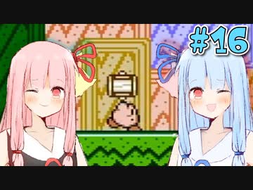 【夢の泉の物語】初めてカービィをする琴葉姉妹【A.I.VOICE実況】#16