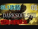 【ダークソウル3】SL1でクリアする Part1【ゆっくり実況】