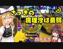 ゆっくりスプラトゥーン２！！！　梅雨入りするしミサイルでも降らそうかなって思って、2分だけ実況してきた　７色目